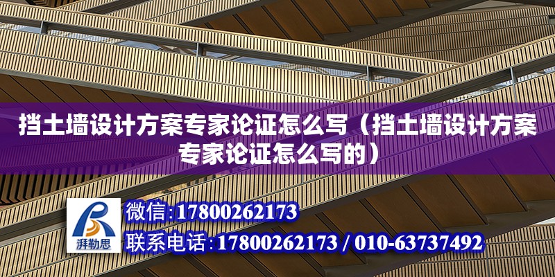 擋土墻設(shè)計方案專家論證怎么寫（擋土墻設(shè)計方案專家論證怎么寫的）