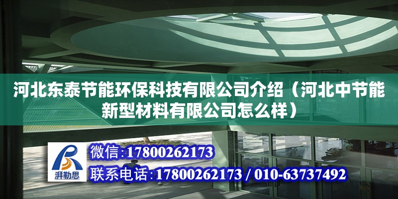 河北東泰節(jié)能環(huán)?？萍加邢薰窘榻B（河北中節(jié)能新型材料有限公司怎么樣） 鋼結構網架設計