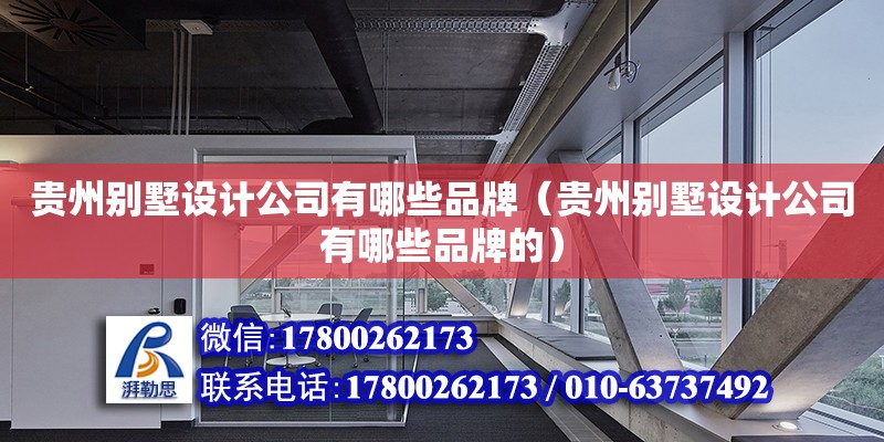 貴州別墅設計公司有哪些品牌（貴州別墅設計公司有哪些品牌的）