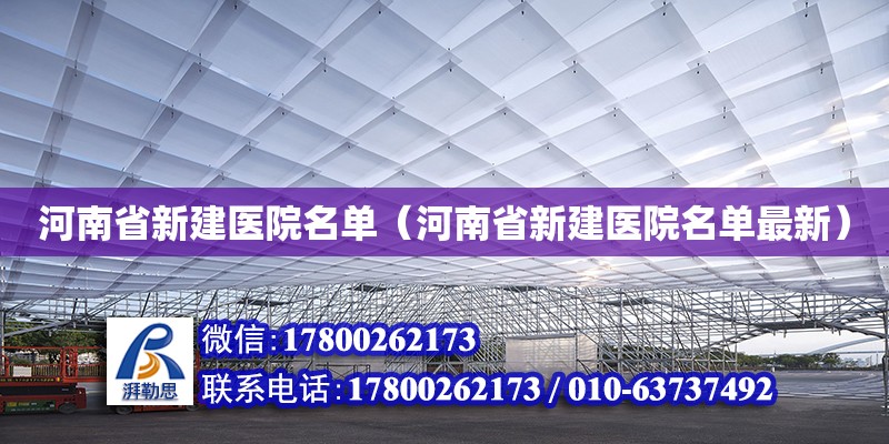 河南省新建醫(yī)院名單（河南省新建醫(yī)院名單最新）