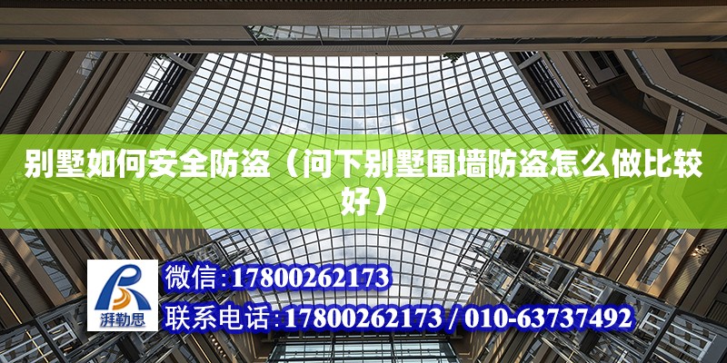 別墅如何安全防盜（問(wèn)下別墅圍墻防盜怎么做比較好） 鋼結(jié)構(gòu)網(wǎng)架設(shè)計(jì)