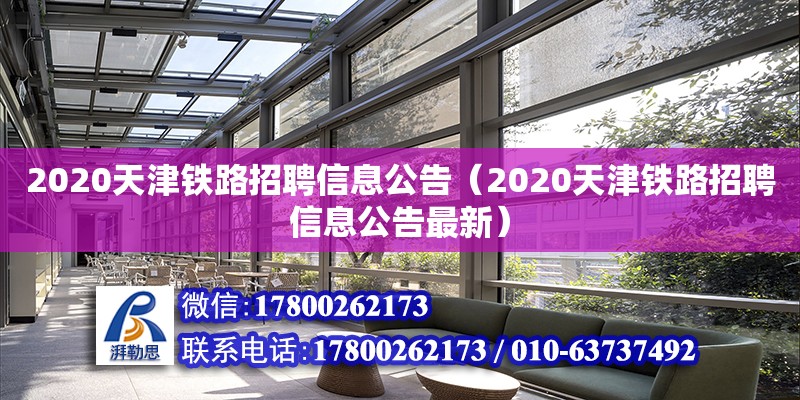 2020天津鐵路招聘信息公告（2020天津鐵路招聘信息公告最新）