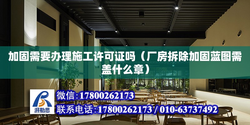 加固需要辦理施工許可證嗎（廠房拆除加固藍圖需蓋什么章）