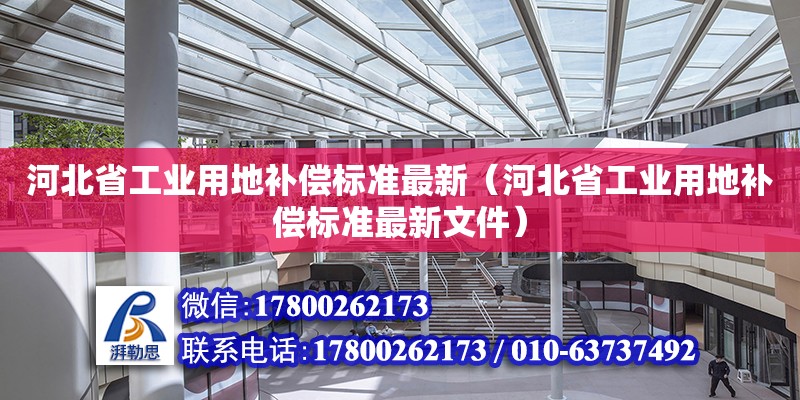 河北省工業(yè)用地補償標準最新（河北省工業(yè)用地補償標準最新文件）