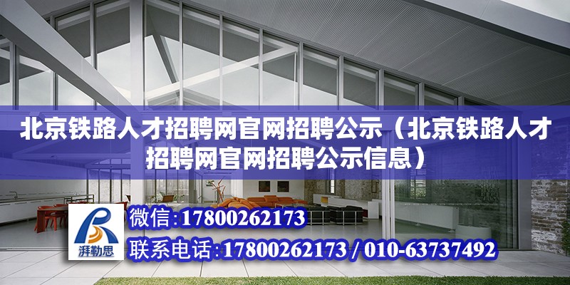 北京鐵路人才招聘網官網招聘公示（北京鐵路人才招聘網官網招聘公示信息）