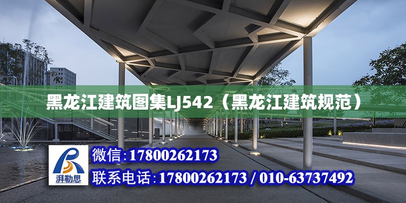 黑龍江建筑圖集LJ542（黑龍江建筑規范）