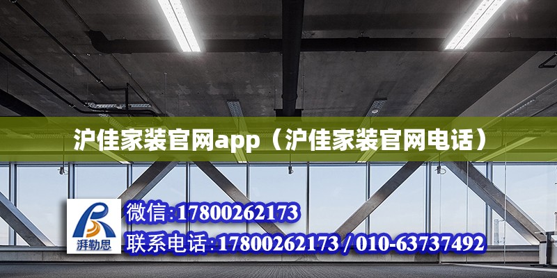 滬佳家裝官網app（滬佳家裝官網電話）