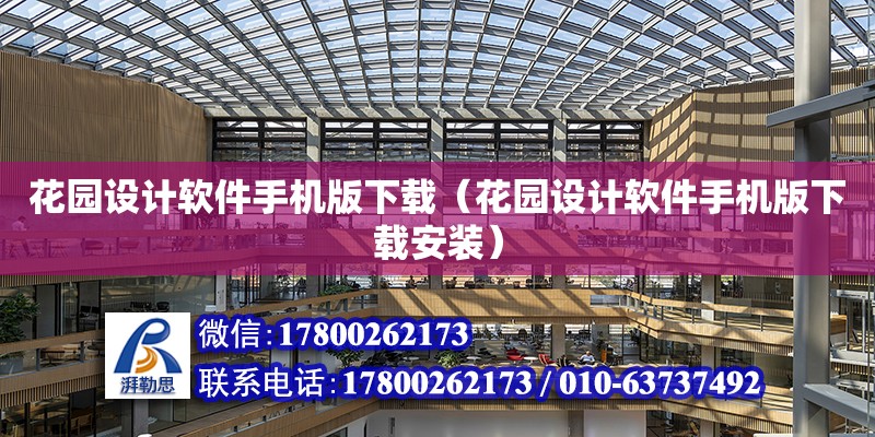 花園設計軟件手機版下載（花園設計軟件手機版下載安裝） 北京加固設計（加固設計公司）