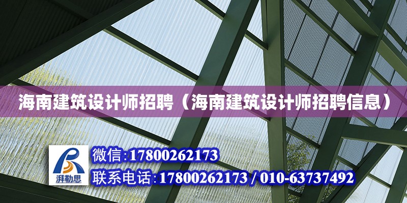 海南建筑設計師招聘（海南建筑設計師招聘信息）