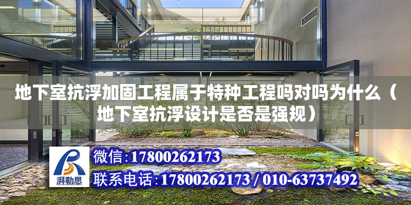 地下室抗浮加固工程屬于特種工程嗎對嗎為什么（地下室抗浮設(shè)計是否是強規(guī)）