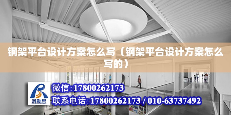 鋼架平臺設計方案怎么寫（鋼架平臺設計方案怎么寫的） 鋼結構網架設計