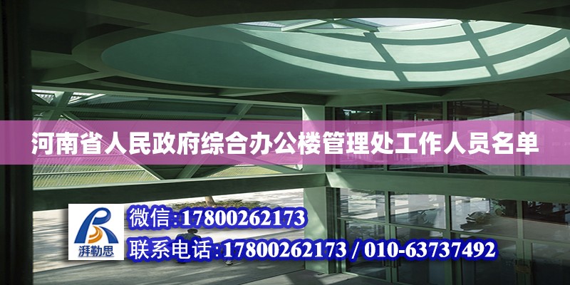 河南省人民政府綜合辦公樓管理處工作人員名單