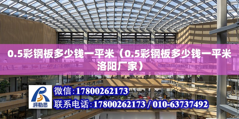 0.5彩鋼板多少錢一平米（0.5彩鋼板多少錢一平米洛陽廠家）