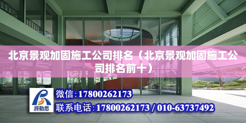 北京景觀加固施工公司排名（北京景觀加固施工公司排名前十） 北京加固設計（加固設計公司）