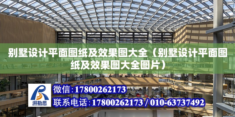 別墅設計平面圖紙及效果圖大全（別墅設計平面圖紙及效果圖大全圖片）