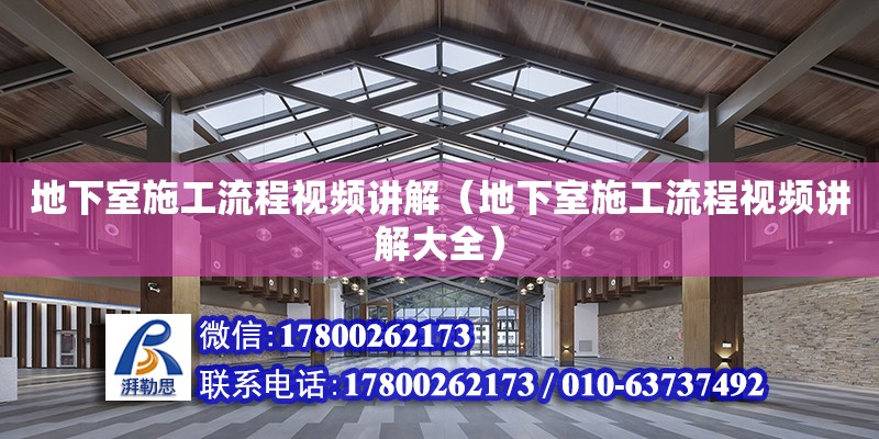 地下室施工流程視頻講解（地下室施工流程視頻講解大全） 北京加固設計（加固設計公司）