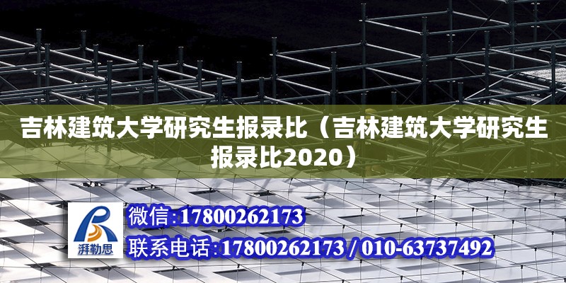 吉林建筑大學研究生報錄比（吉林建筑大學研究生報錄比2020）