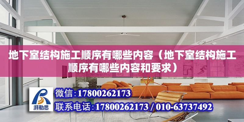 地下室結構施工順序有哪些內容（地下室結構施工順序有哪些內容和要求） 鋼結構網架設計