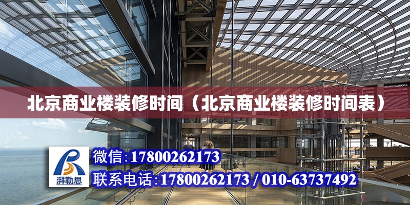 北京商業樓裝修時間（北京商業樓裝修時間表） 鋼結構網架設計