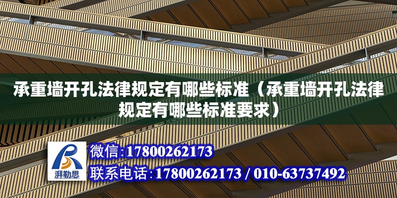 承重墻開孔法律規(guī)定有哪些標準（承重墻開孔法律規(guī)定有哪些標準要求） 鋼結(jié)構(gòu)網(wǎng)架設計