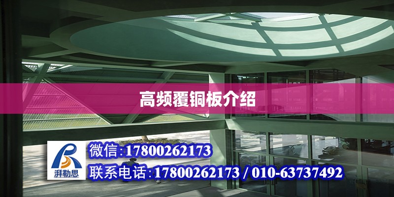 高頻覆銅板介紹 鋼結構網架設計