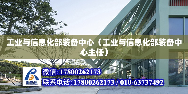 工業與信息化部裝備中心（工業與信息化部裝備中心主任）