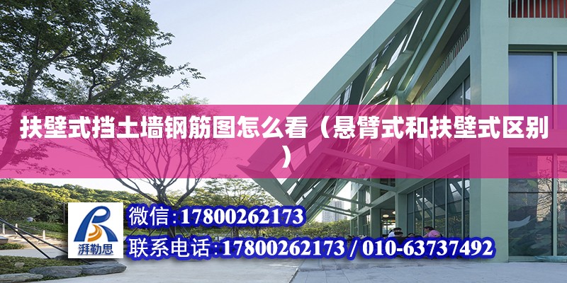 扶壁式擋土墻鋼筋圖怎么看（懸臂式和扶壁式區(qū)別） 鋼結(jié)構(gòu)網(wǎng)架設(shè)計