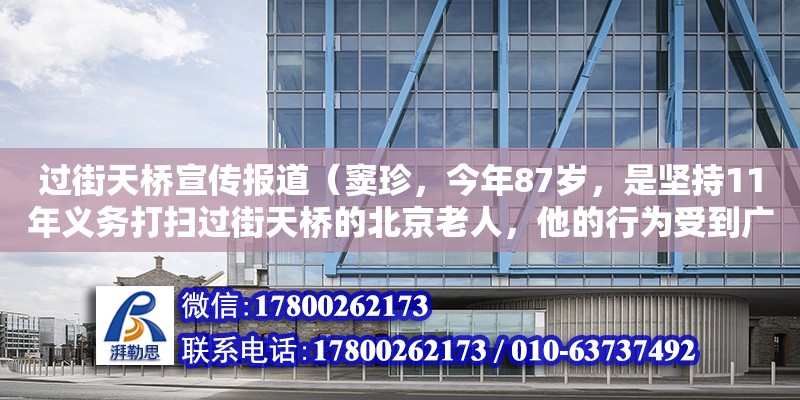 過街天橋宣傳報道（竇珍，今年87歲，是堅持11年義務(wù)打掃過街天橋的北京老人，他的行為受到廣大市民和社會的高度評價，被大家親切地稱為“掃橋爺爺”。他的行為啟示我們（　　）A. 自覺服務(wù)社會首先要奉） 鋼結(jié)構(gòu)網(wǎng)架設(shè)計