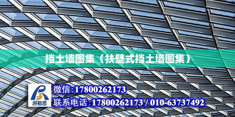 擋土墻圖集（扶壁式擋土墻圖集） 鋼結構網架設計