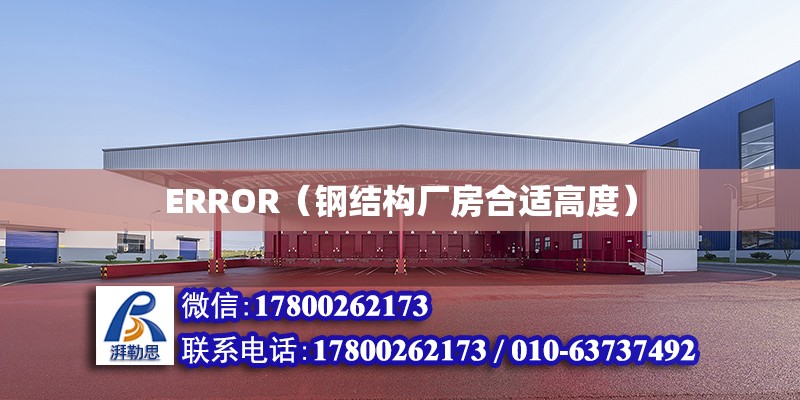 ERROR（鋼結構廠房合適高度）