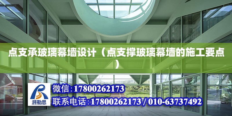 點支承玻璃幕墻設計（點支撐玻璃幕墻的施工要點）