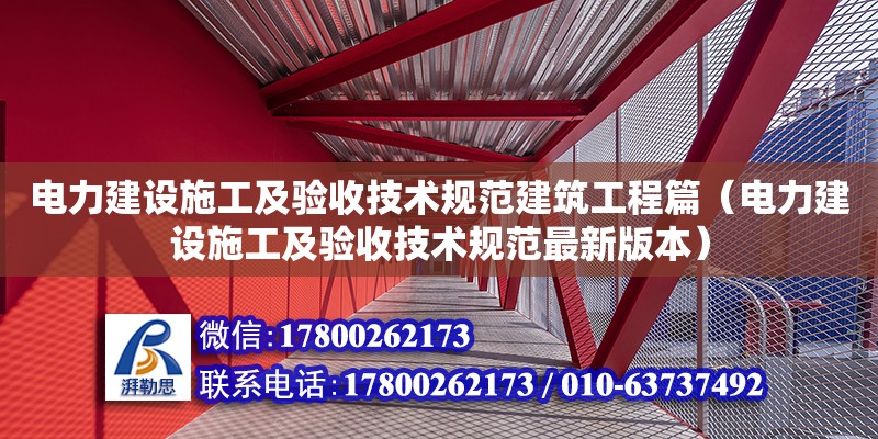 電力建設施工及驗收技術規范建筑工程篇（電力建設施工及驗收技術規范最新版本）