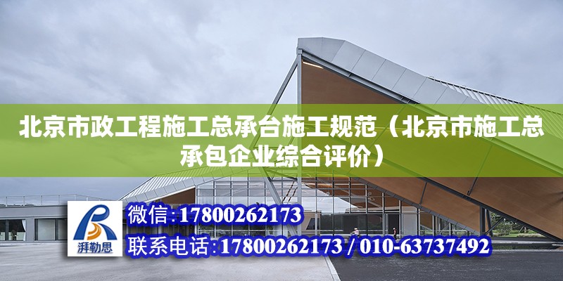 北京市政工程施工總承臺施工規范（北京市施工總承包企業綜合評價） 北京加固設計（加固設計公司）