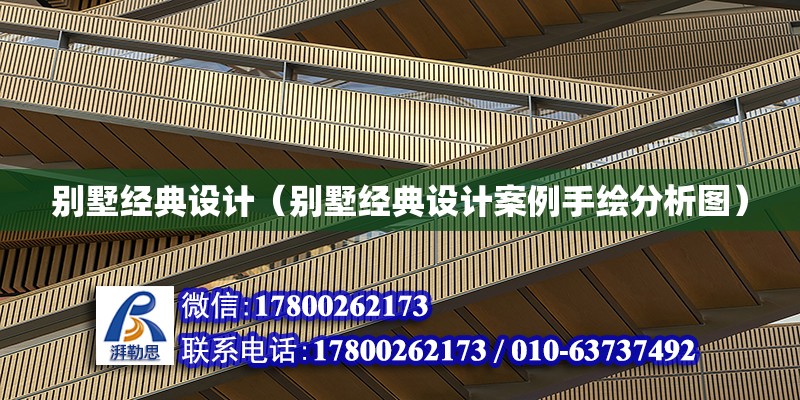 別墅經典設計（別墅經典設計案例手繪分析圖） 北京加固設計（加固設計公司）