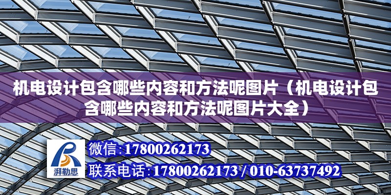 機電設計包含哪些內容和方法呢圖片（機電設計包含哪些內容和方法呢圖片大全）