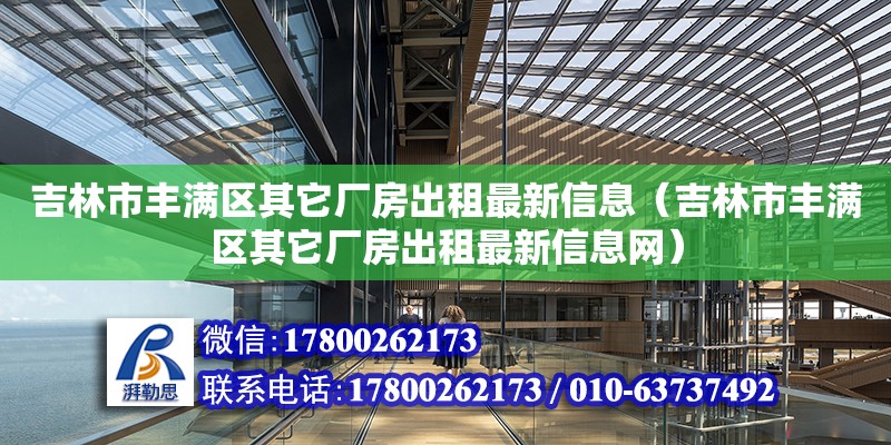 吉林市豐滿區其它廠房出租最新信息（吉林市豐滿區其它廠房出租最新信息網） 北京加固設計（加固設計公司）