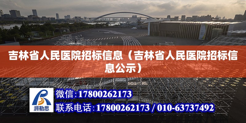 吉林省人民醫院招標信息（吉林省人民醫院招標信息公示）