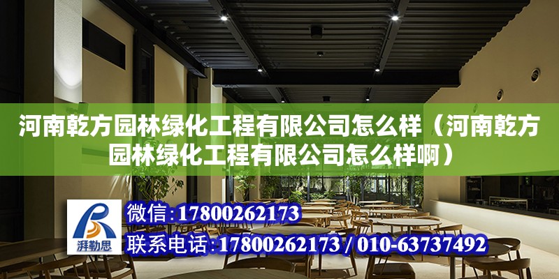 河南乾方園林綠化工程有限公司怎么樣（河南乾方園林綠化工程有限公司怎么樣啊）