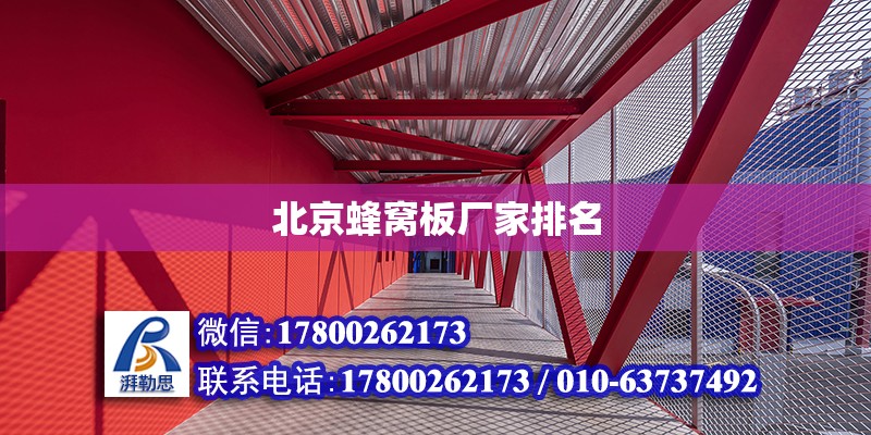 北京蜂窩板廠家排名 北京加固設(shè)計（加固設(shè)計公司）