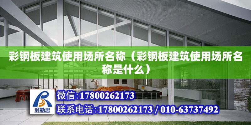 彩鋼板建筑使用場所名稱（彩鋼板建筑使用場所名稱是什么）