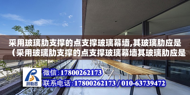 采用玻璃肋支撐的點支撐玻璃幕墻,其玻璃肋應是（采用玻璃肋支撐的點支撐玻璃幕墻其玻璃肋應是）