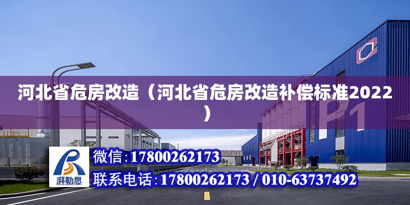 河北省危房改造（河北省危房改造補償標準2022） 鋼結構網架設計