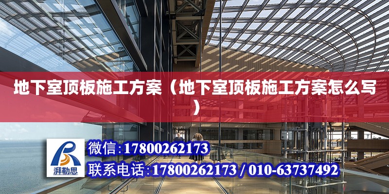 地下室頂板施工方案（地下室頂板施工方案怎么寫） 北京加固設計（加固設計公司）