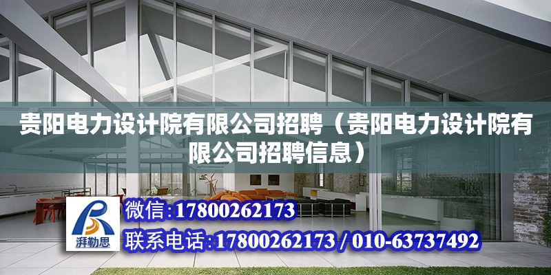 貴陽電力設計院有限公司招聘（貴陽電力設計院有限公司招聘信息） 北京加固設計（加固設計公司）