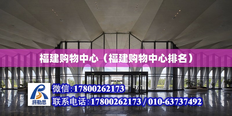 福建購物中心（福建購物中心排名） 鋼結構網架設計