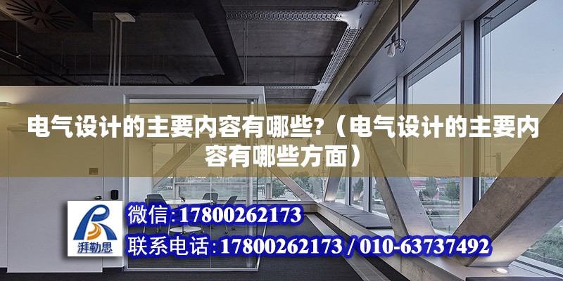 電氣設計的主要內容有哪些?（電氣設計的主要內容有哪些方面）