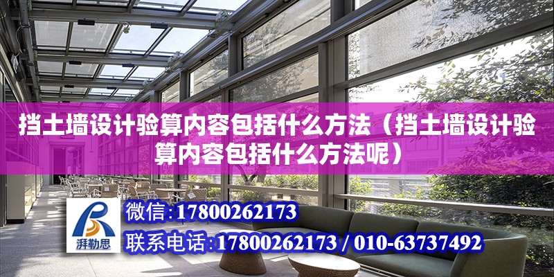 擋土墻設計驗算內容包括什么方法（擋土墻設計驗算內容包括什么方法呢）