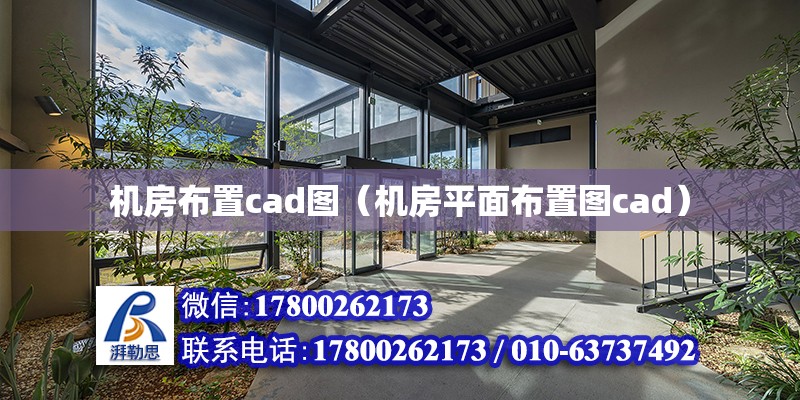 機房布置cad圖（機房平面布置圖cad）