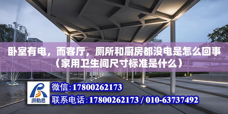 臥室有電，而客廳，廁所和廚房都沒電是怎么回事（家用衛生間尺寸標準是什么）