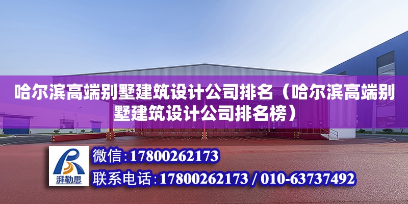 哈爾濱高端別墅建筑設計公司排名（哈爾濱高端別墅建筑設計公司排名榜） 北京加固設計（加固設計公司）